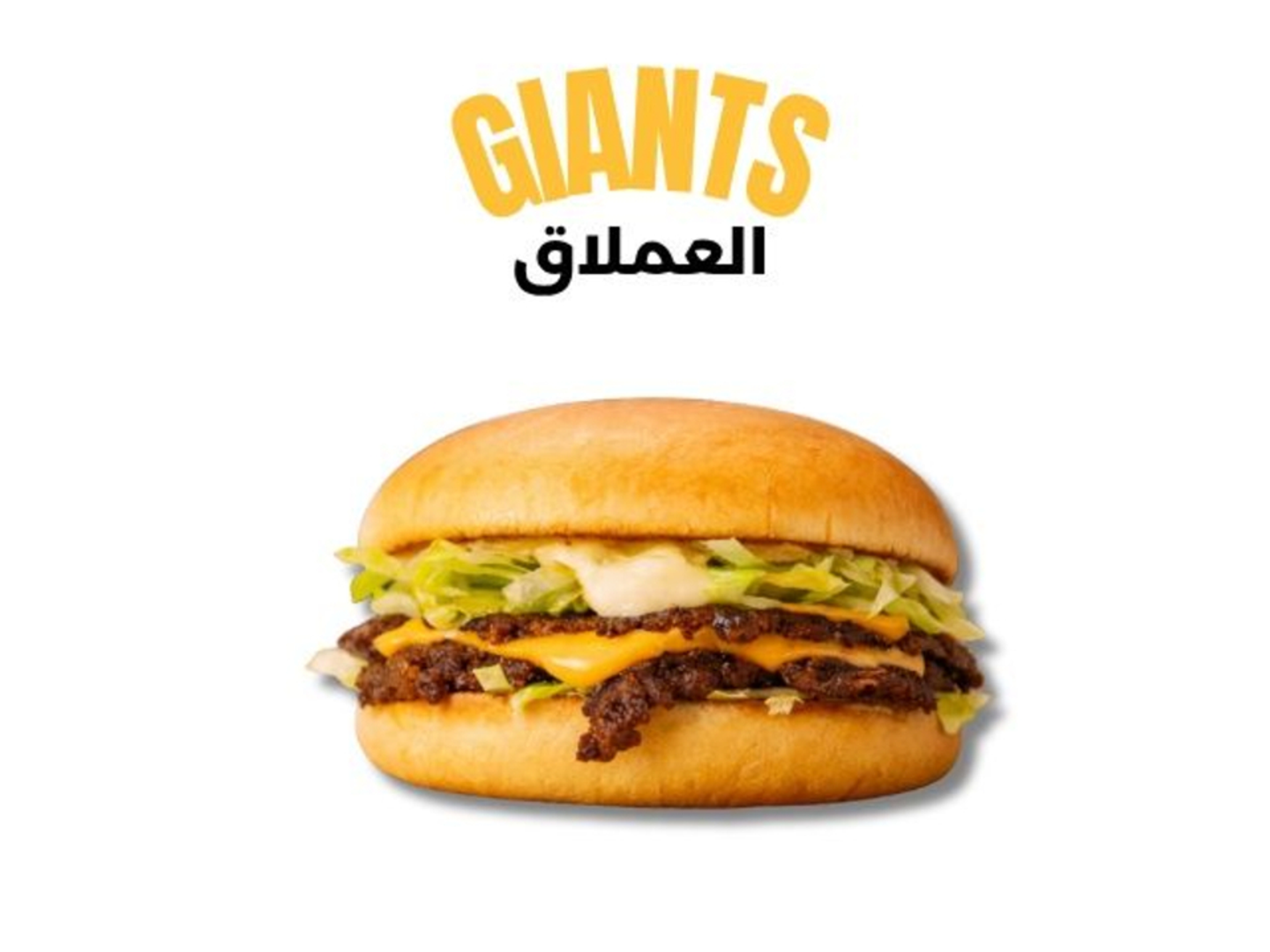 العملاق - دبل