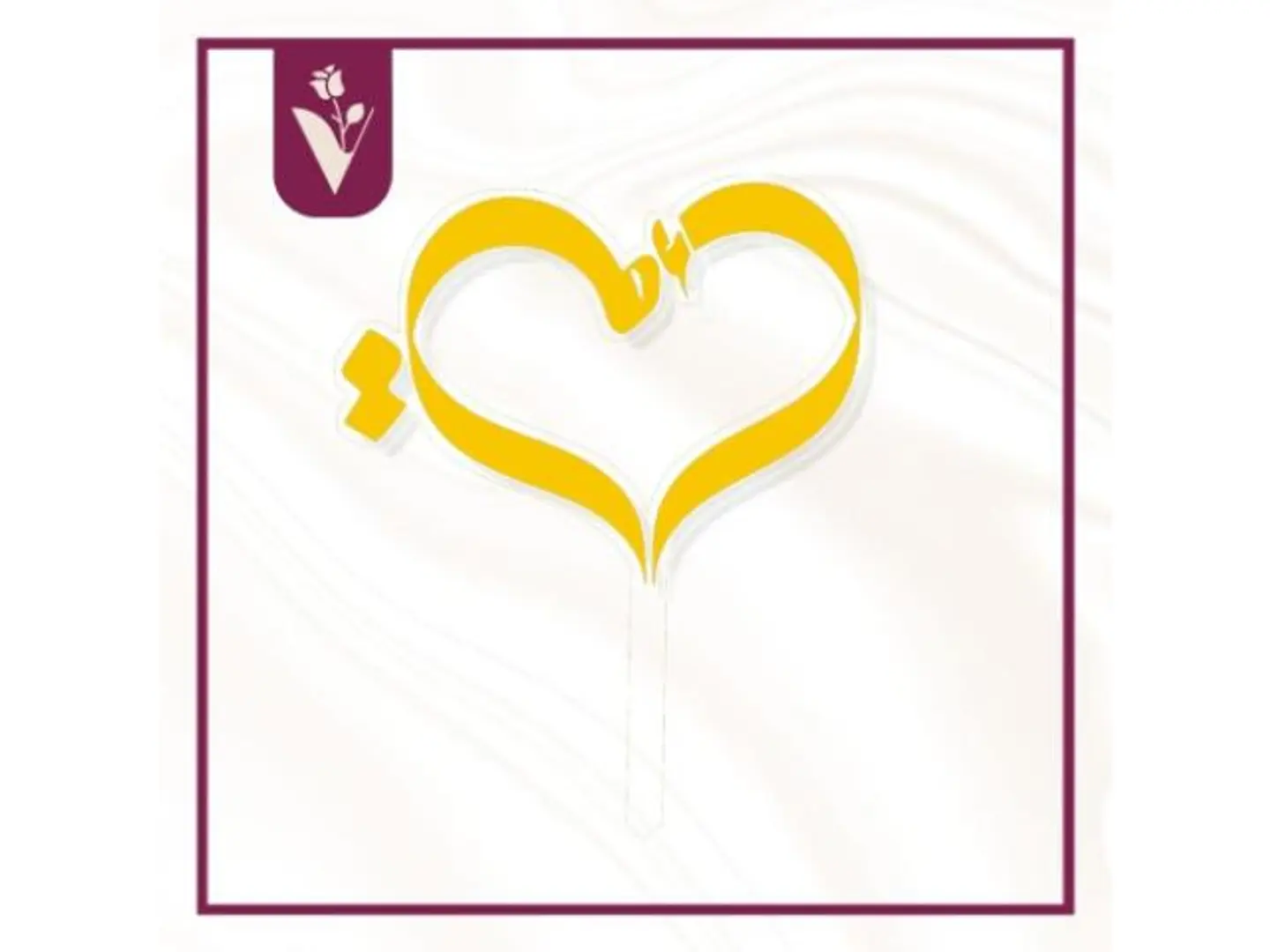 تغريسة قلب الأم ذهبي