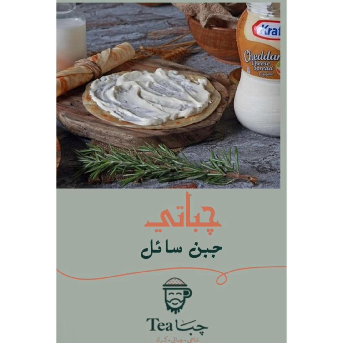 جباتي جبن سائل