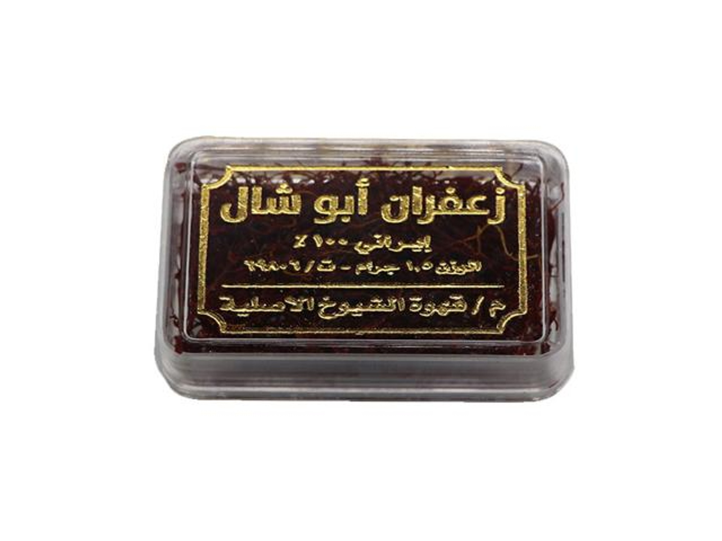 زعفران أبو شال 1.5 جرام