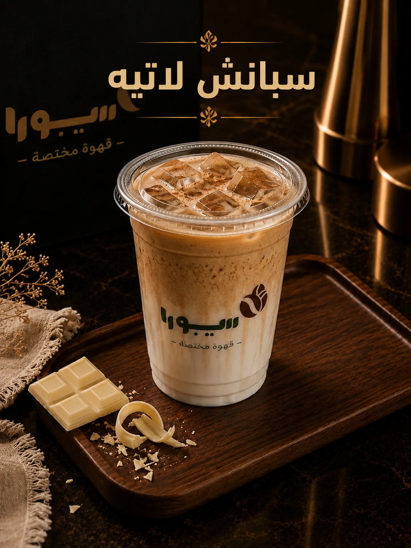 Iced Spanish Latte