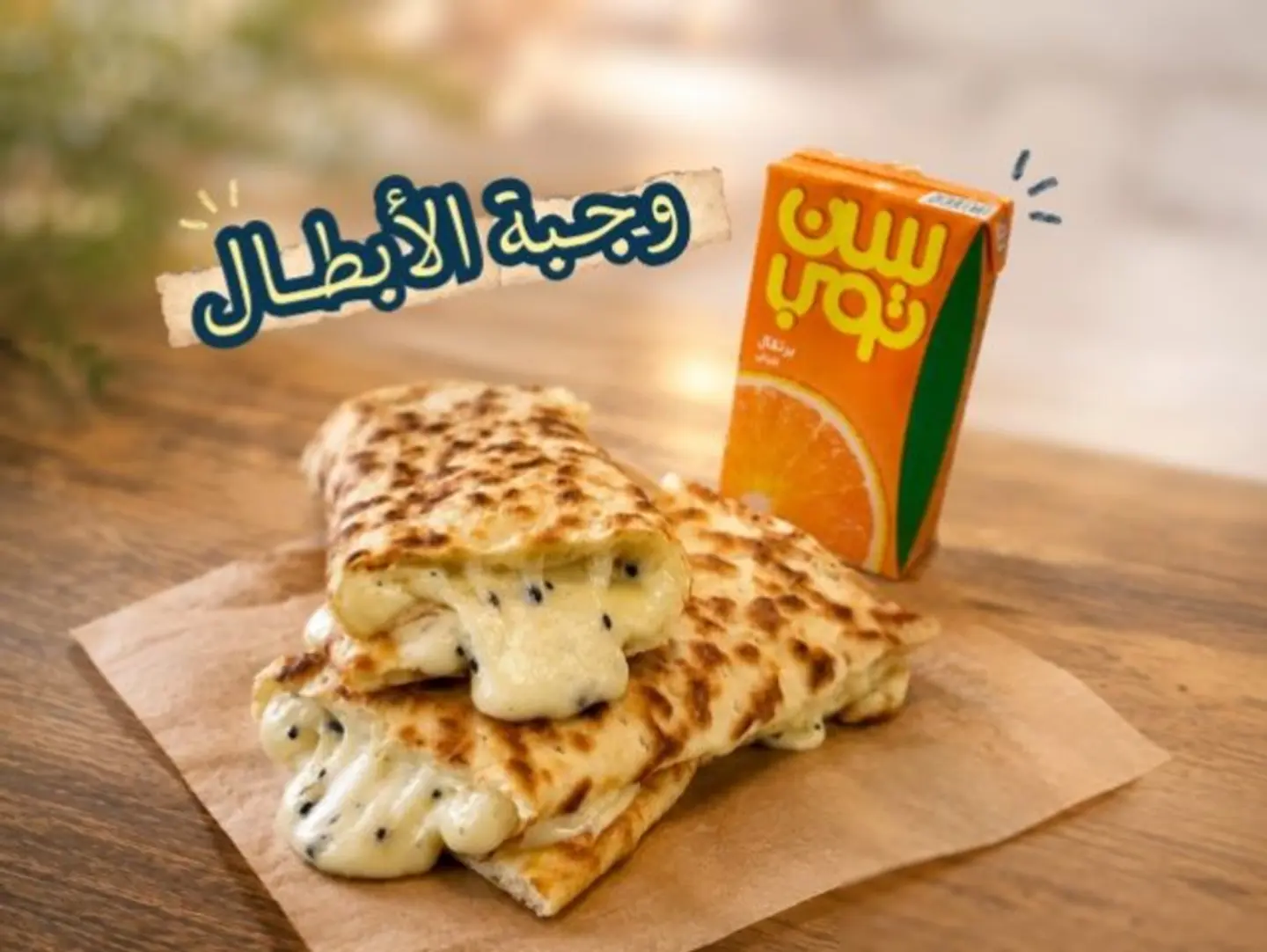 وجبة الابطال