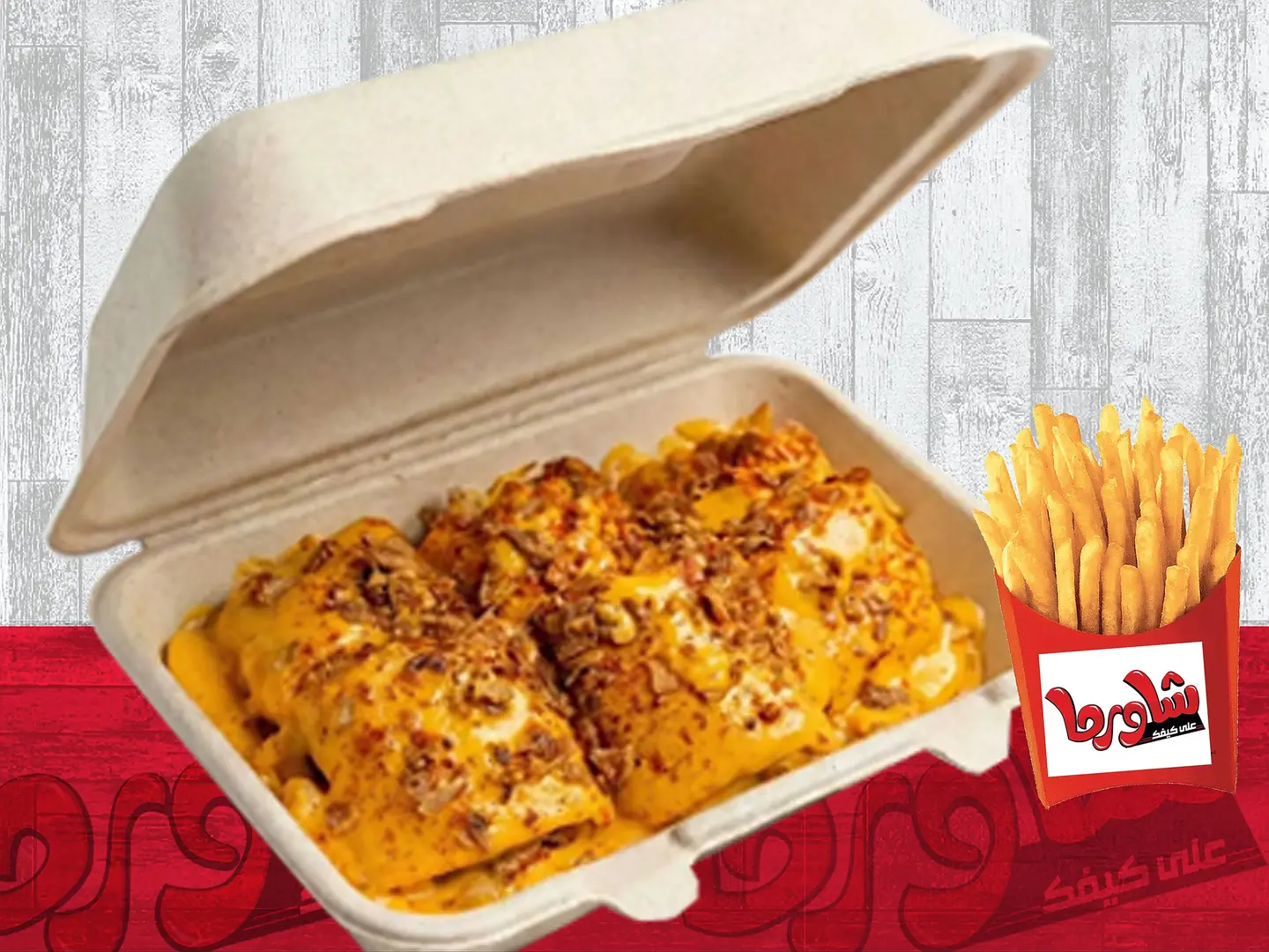 شاورما عربي لغاويص ( الجبنة الشيدر )