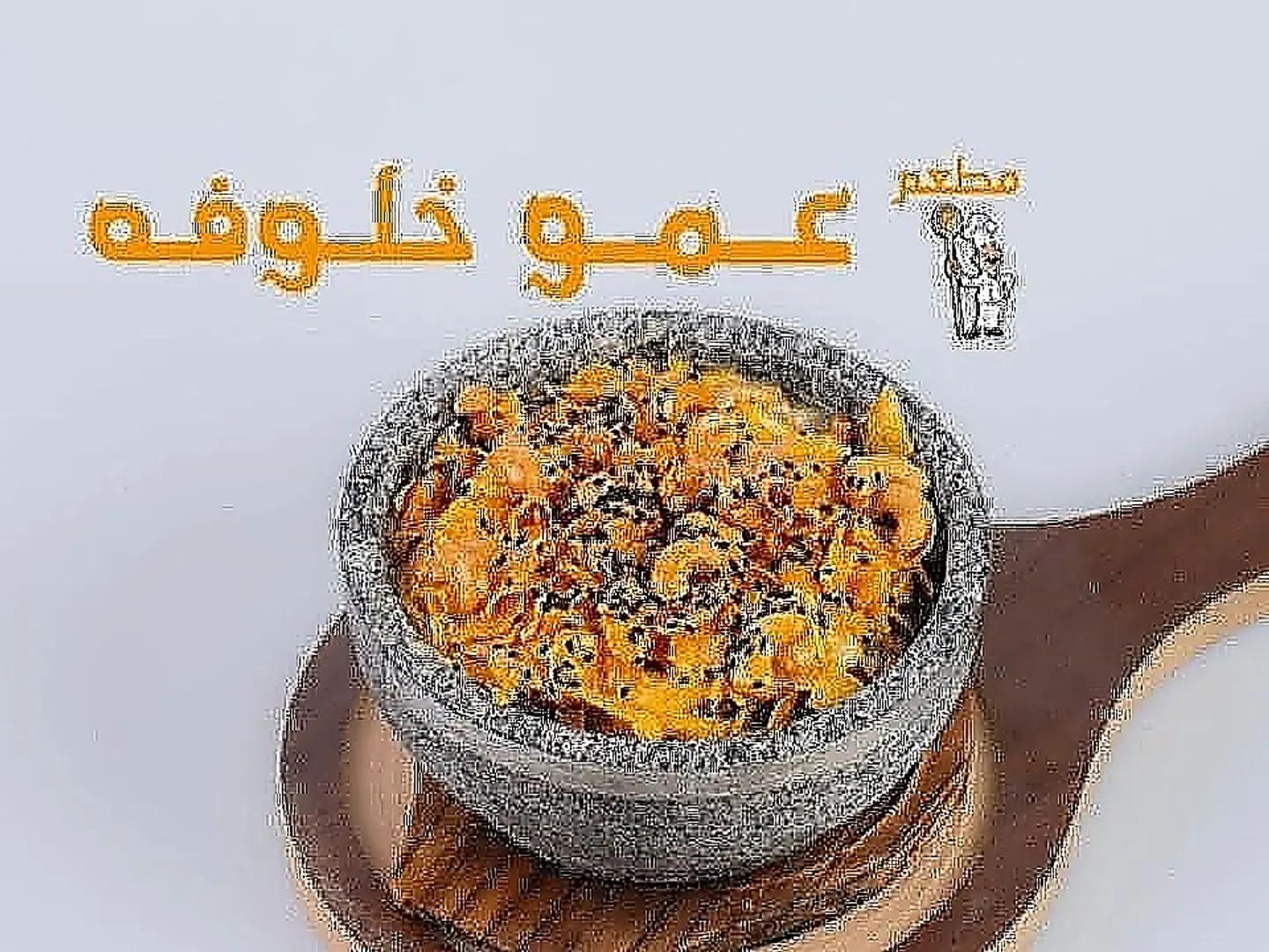 عريكة خلوفه