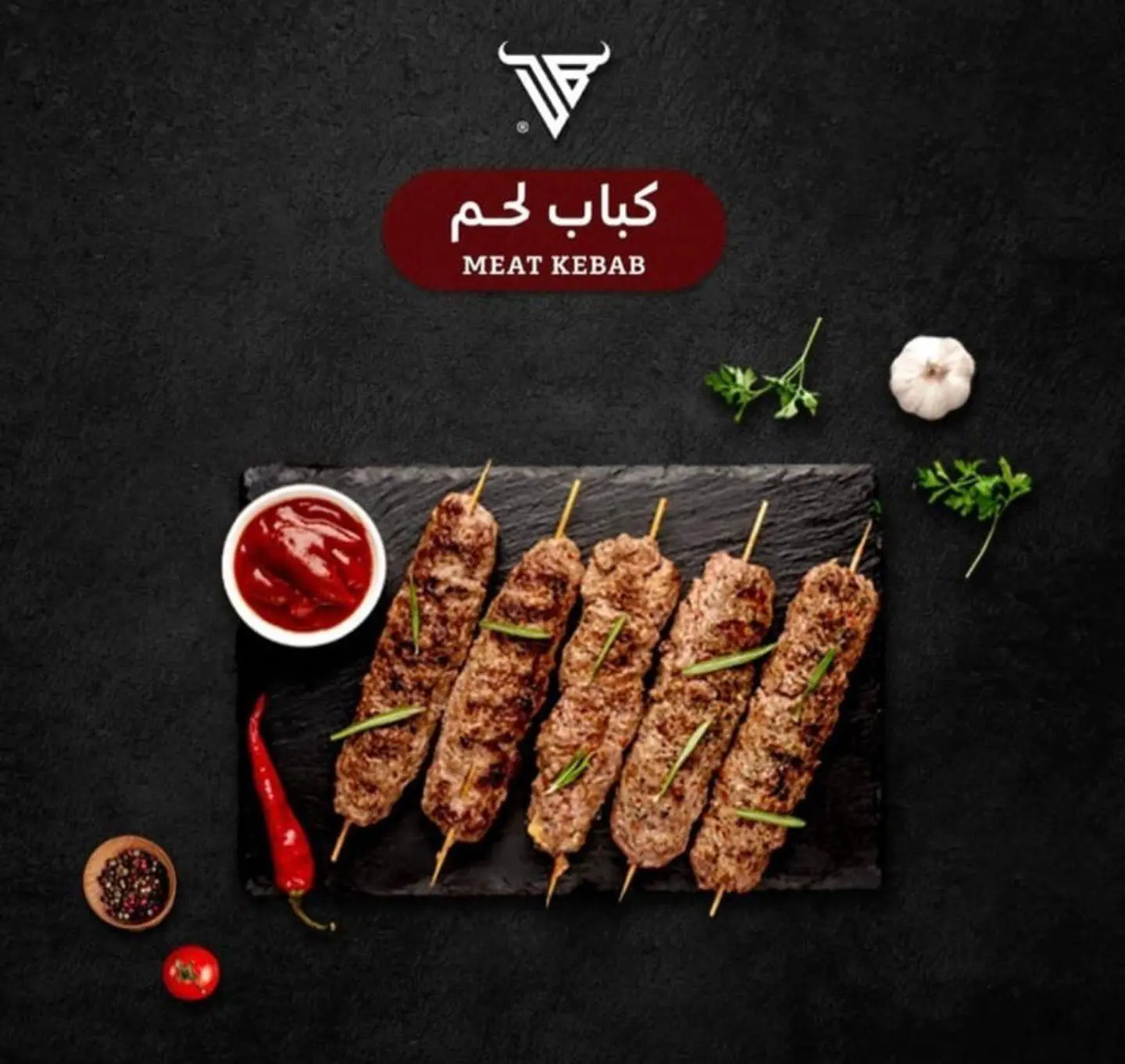 كباب لحم