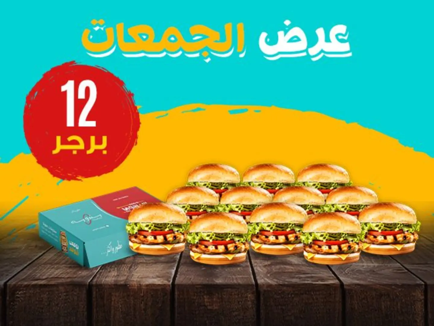 بوكس الجمعات (12 برجر)