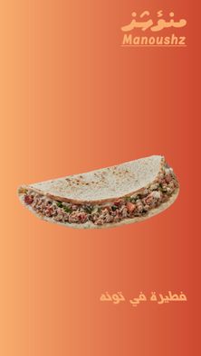 فطيرة تونة