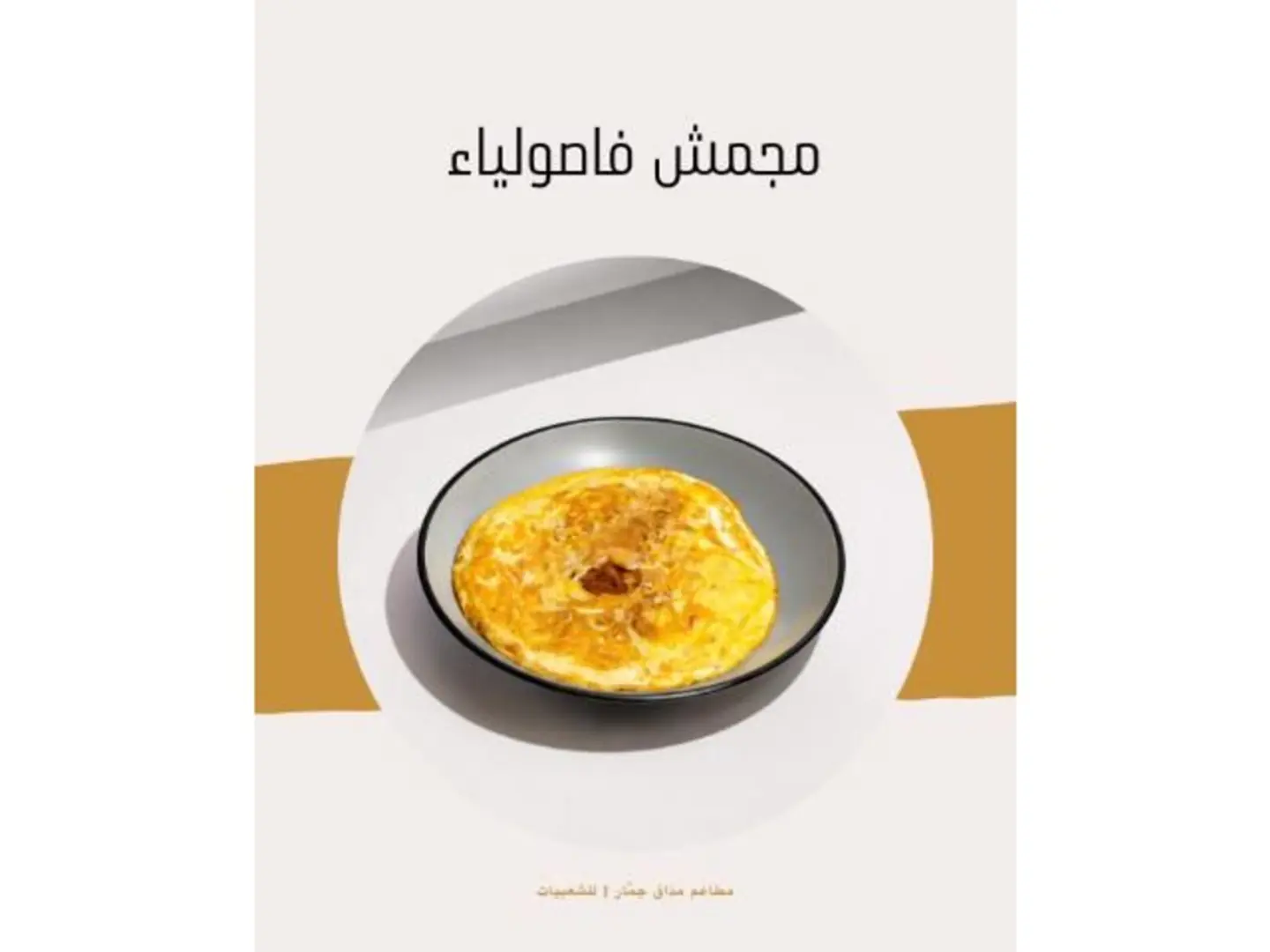 مجمش فاصوليا