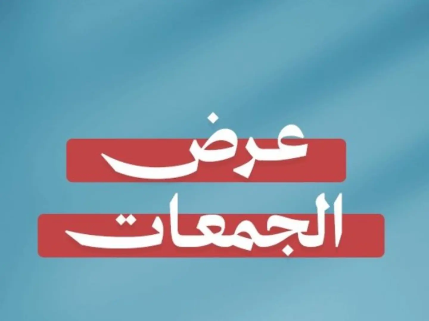 المكس السعودي