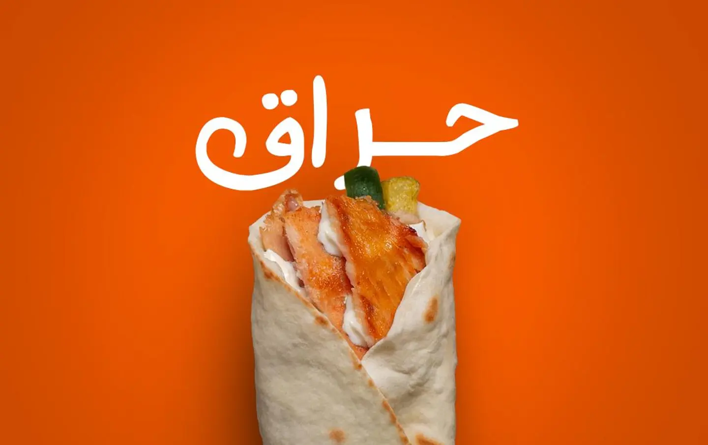 شاورما حراق