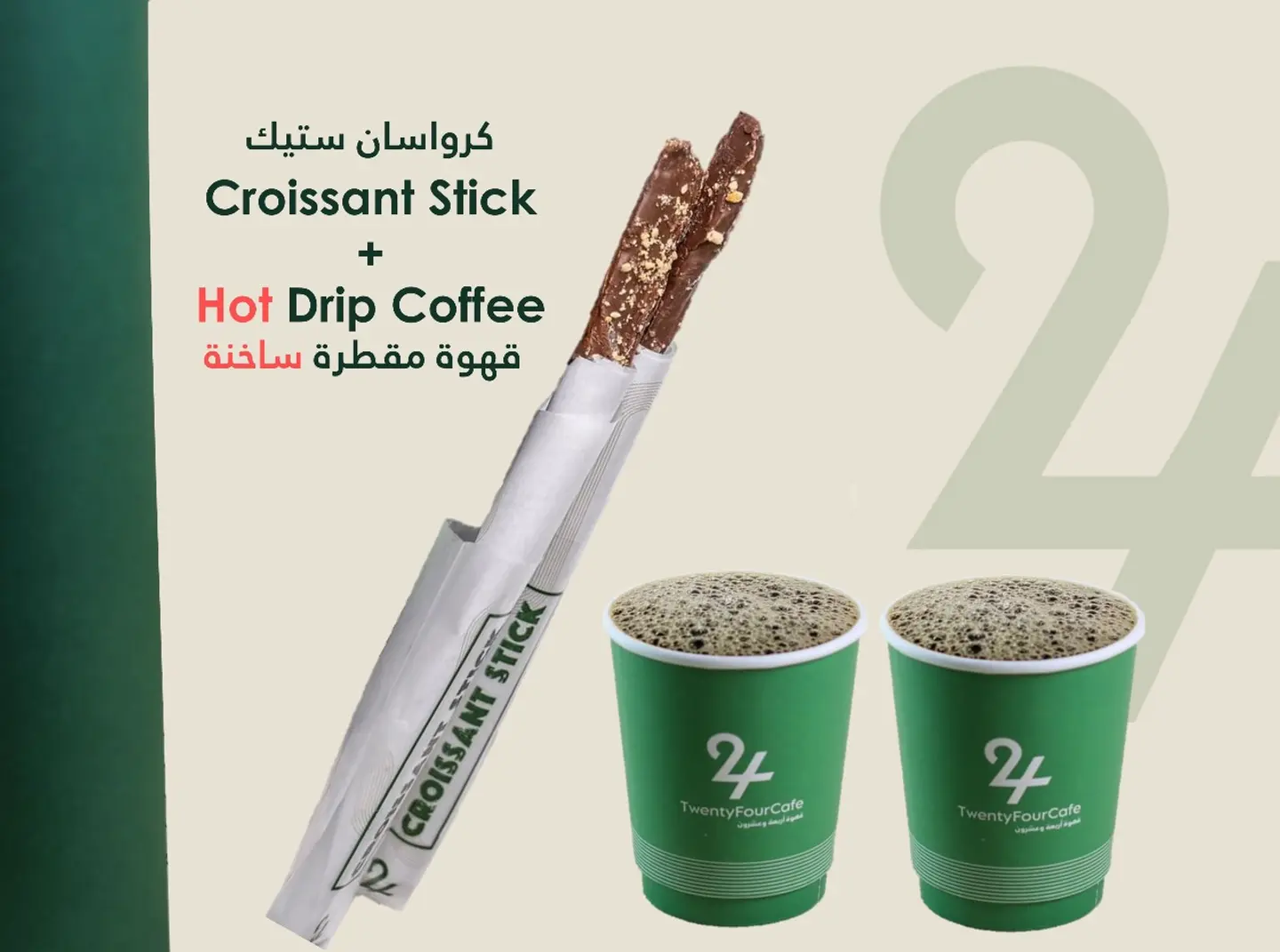 كرواسان ستيك + قهوة مقطرة ساخنة - قطعة واحدة من كرواسان ستيك حجم صغير + كوب واحد قهوة مقطرة ساخنة حجم صغير