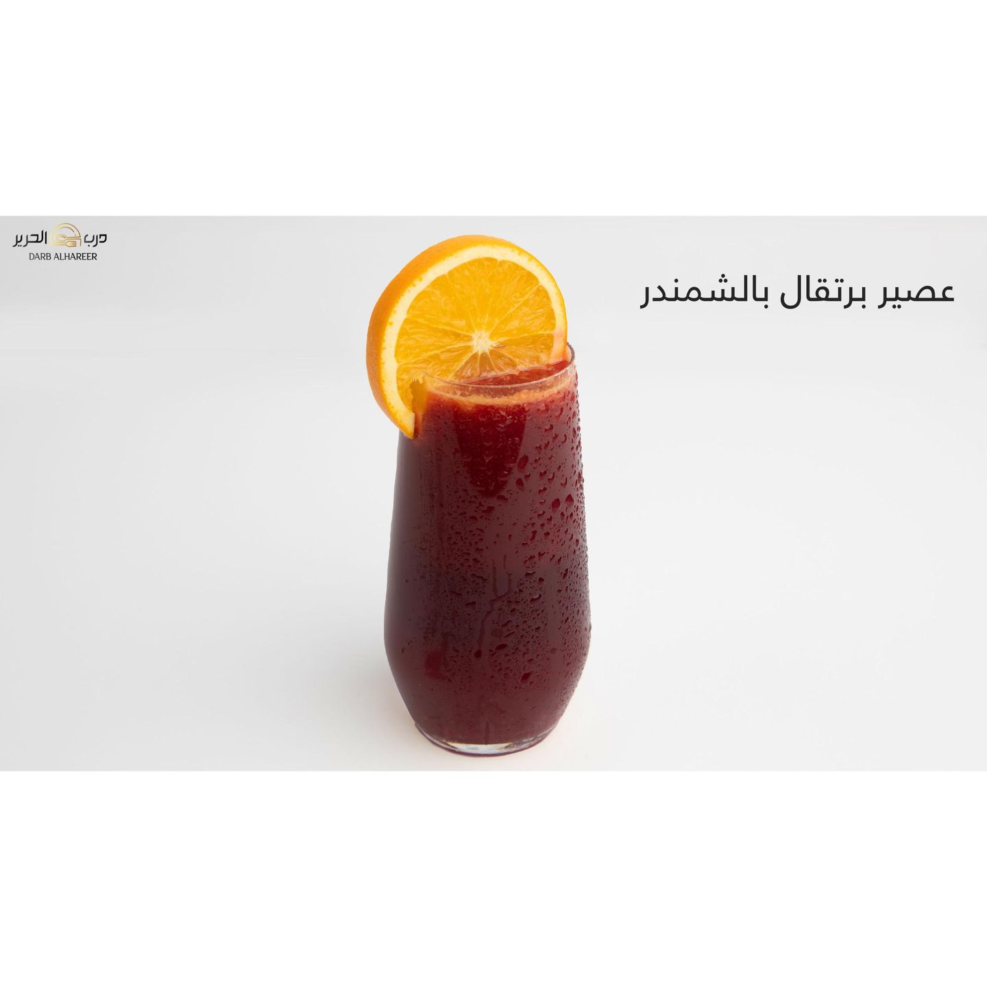 عصير برتقال بالشمندر