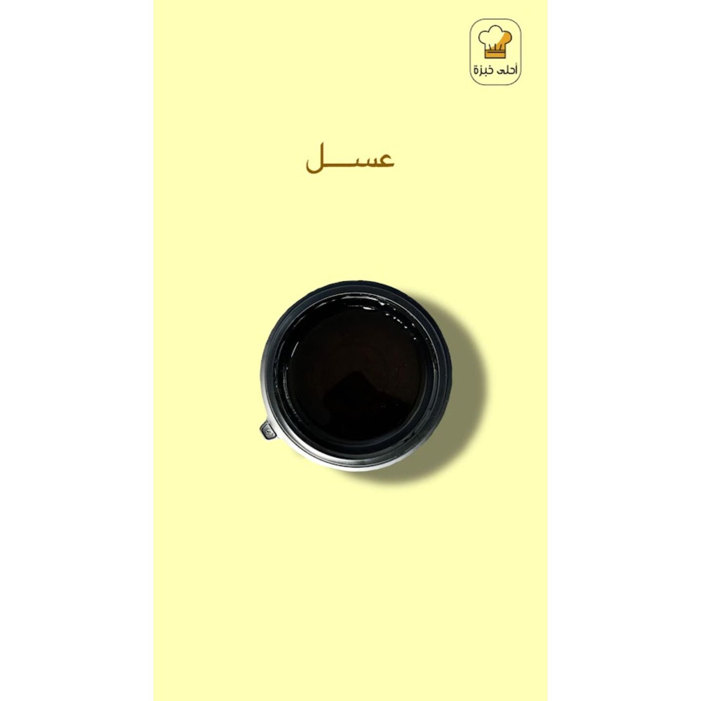 صحن عسل