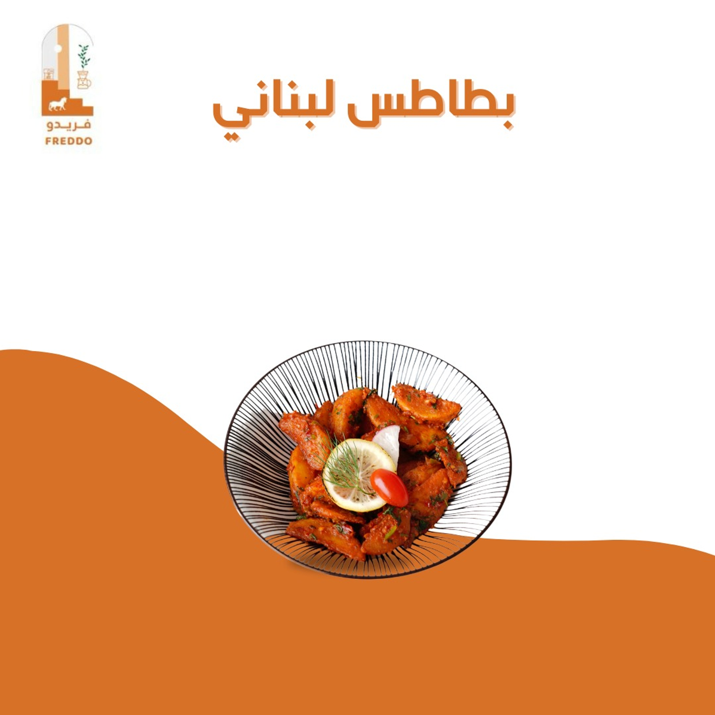 بطاطس لبناني سبايسي