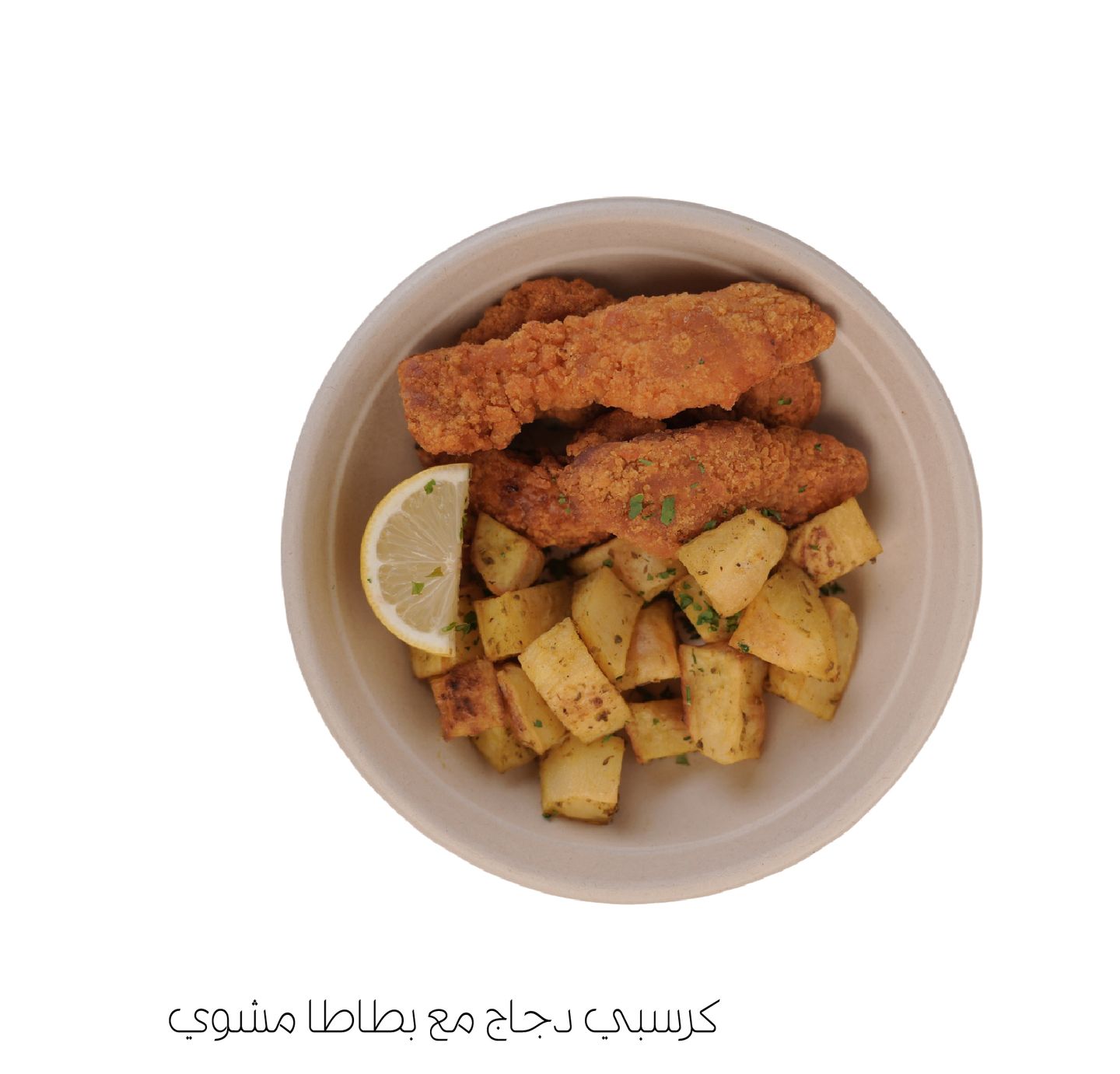 كرسبي دجاج مع بطاطا مشوي