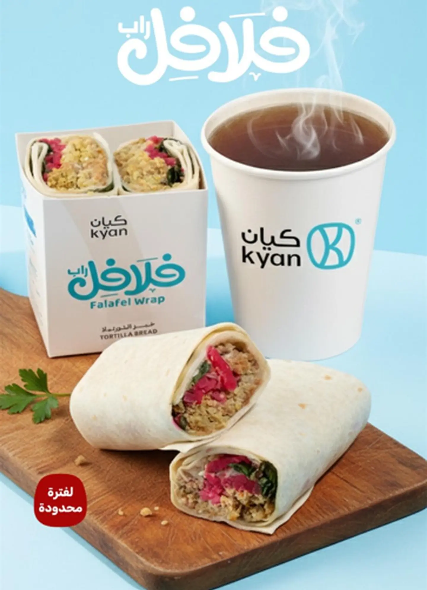 فلافل راب شاي عادي