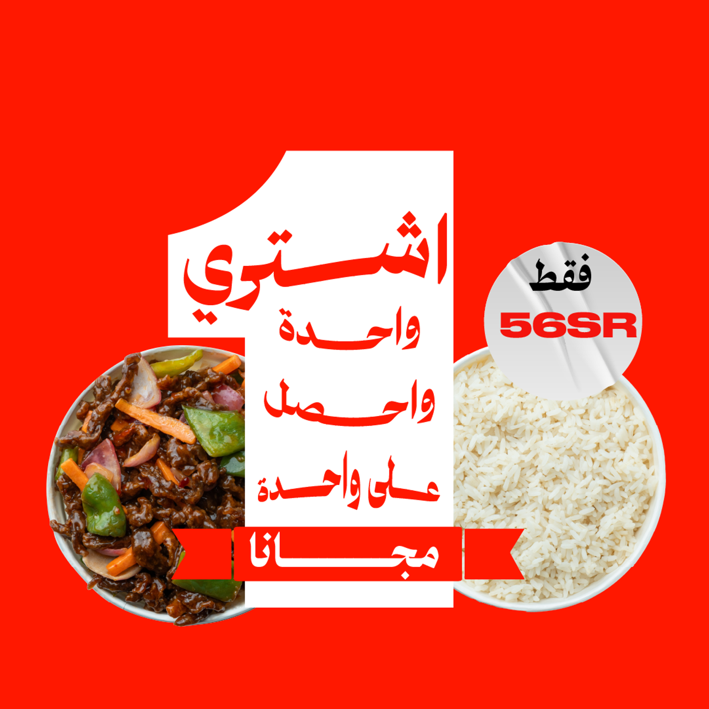 لحم سيشوان + أرز مجانا