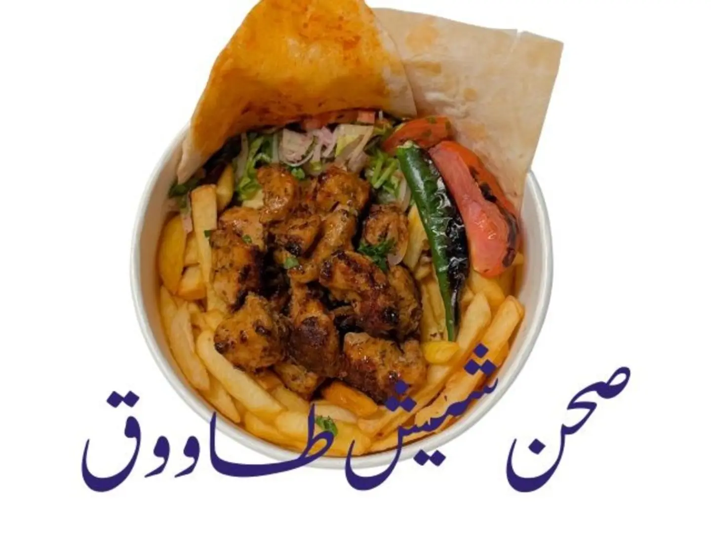 صحن شيش طاووق
