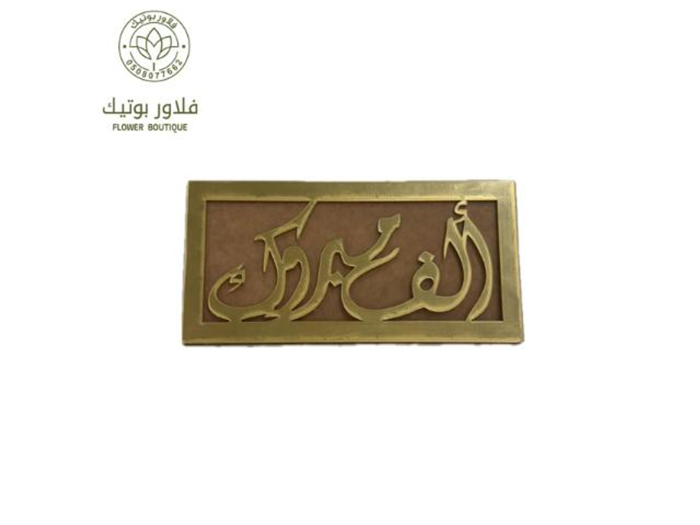 كرت ألف مبروك إكريلك