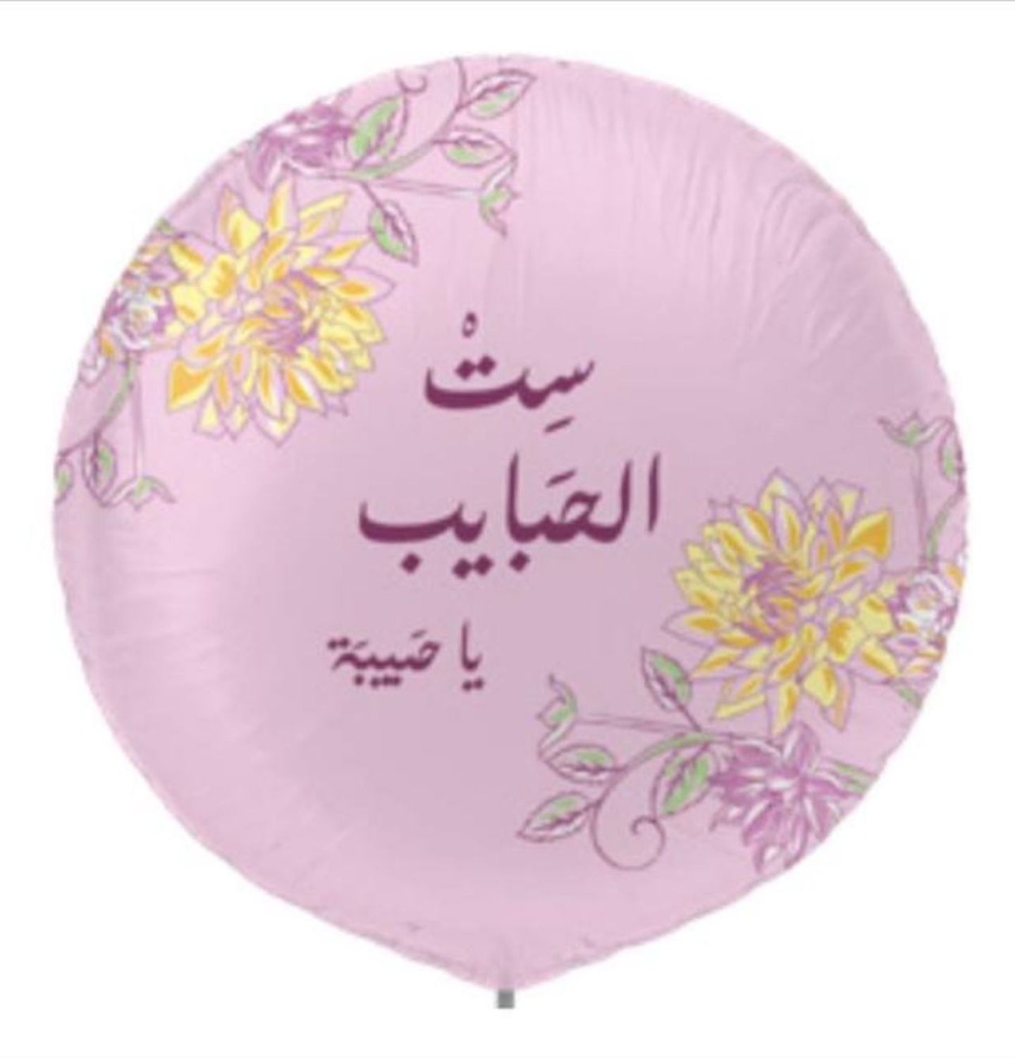 بالون ست الحبايب