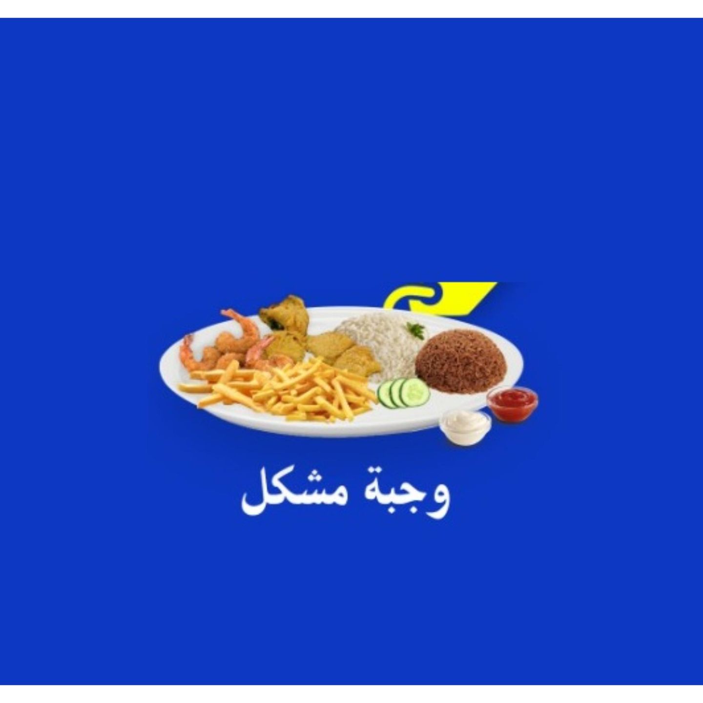 وجبة مشكل