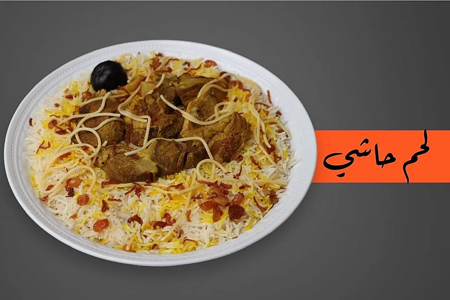 نفر لحم حاشي مع الرز