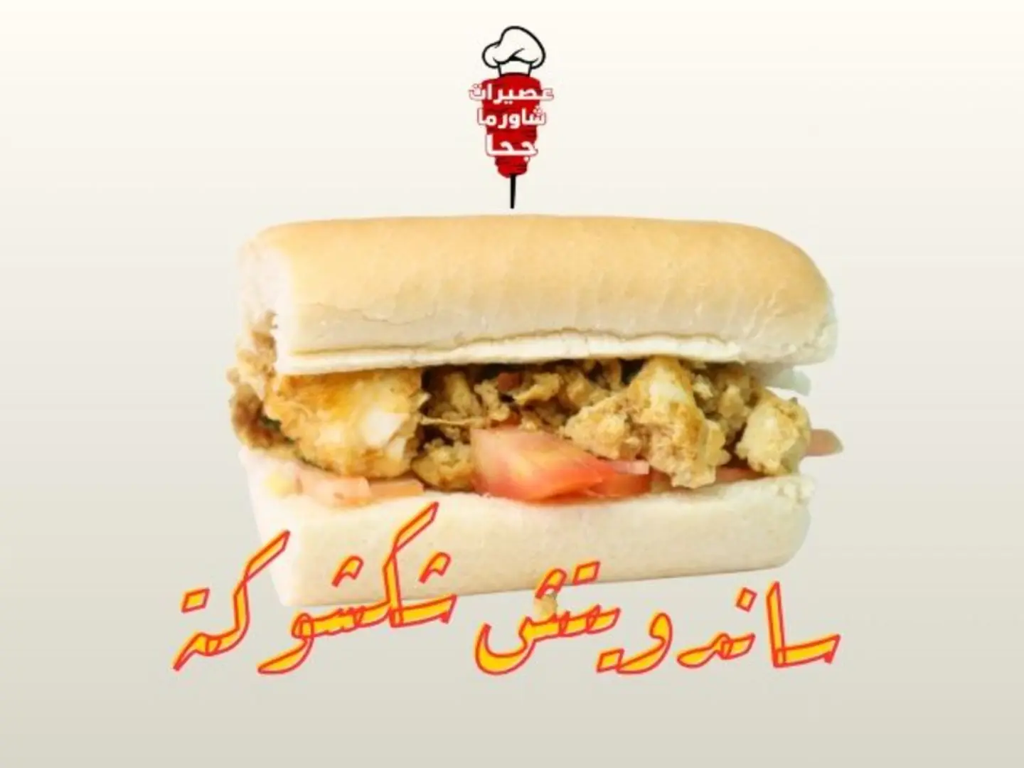 Shakshuka Sandwich