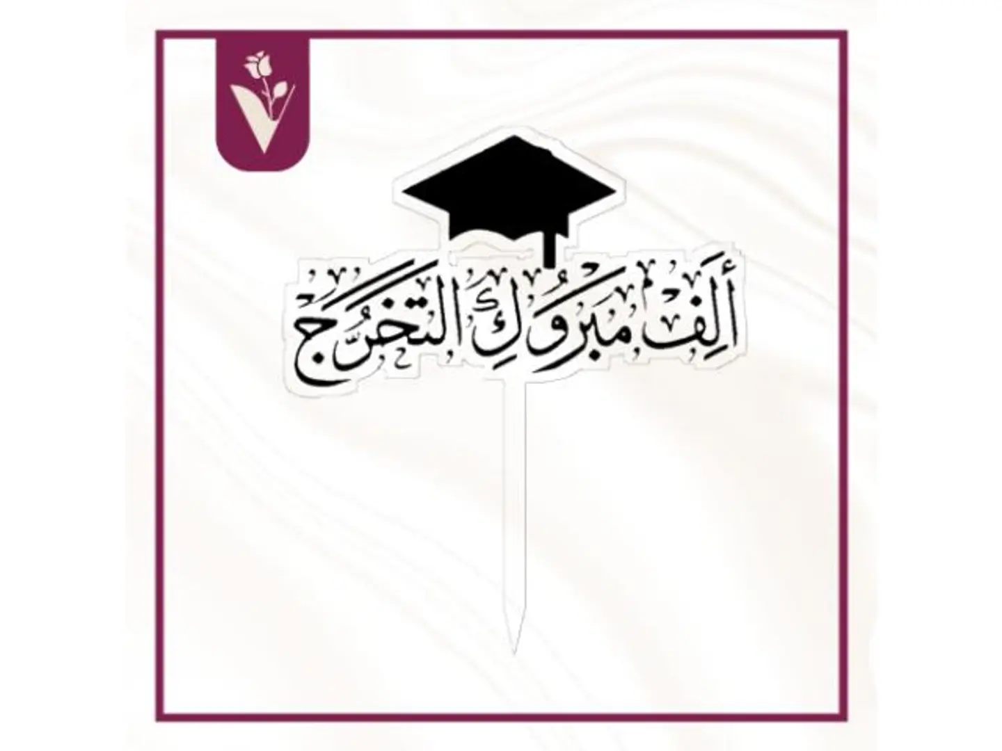 تغريسة ألف مبروك التخرج أسود