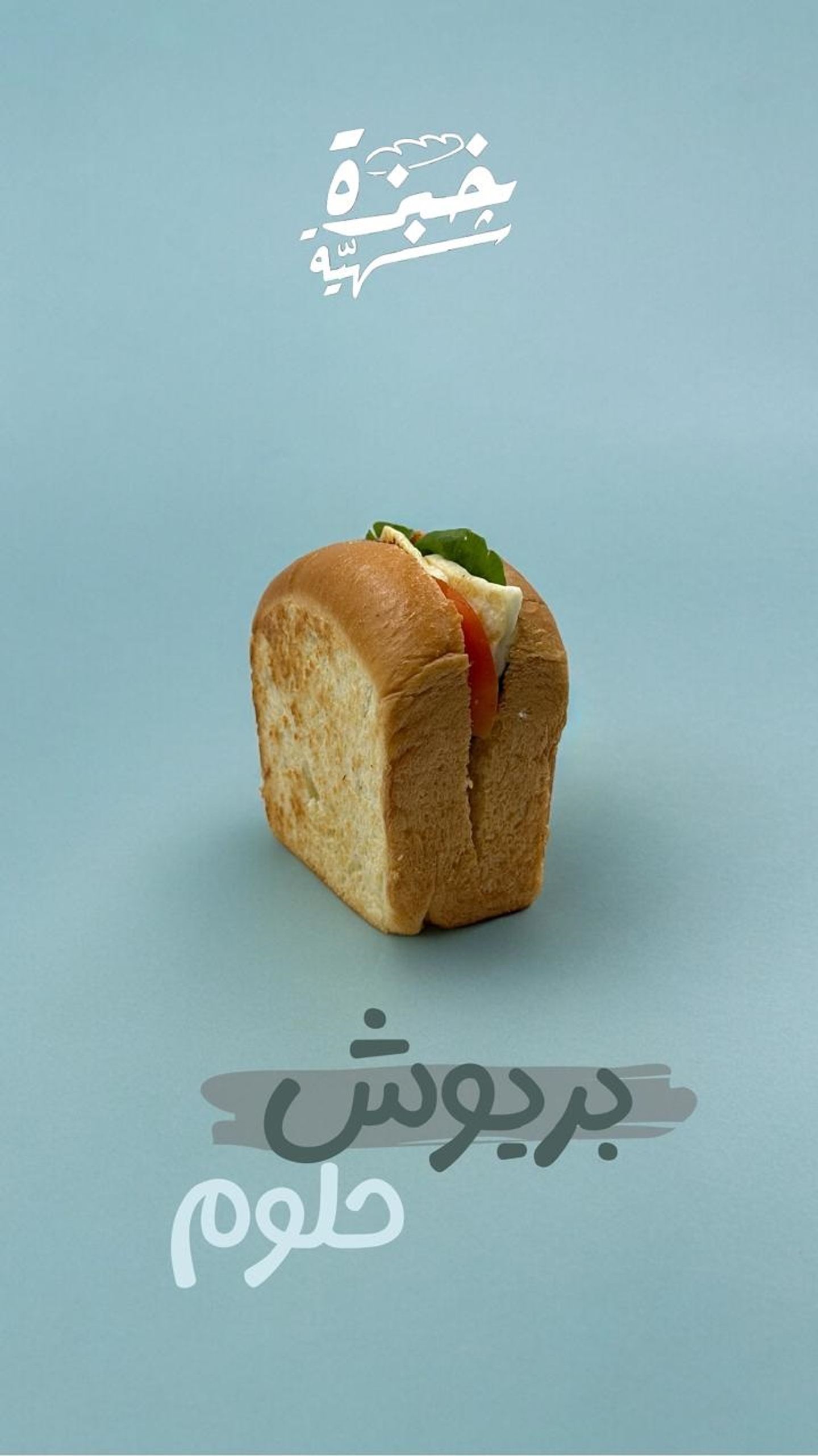بريوش الحلوم