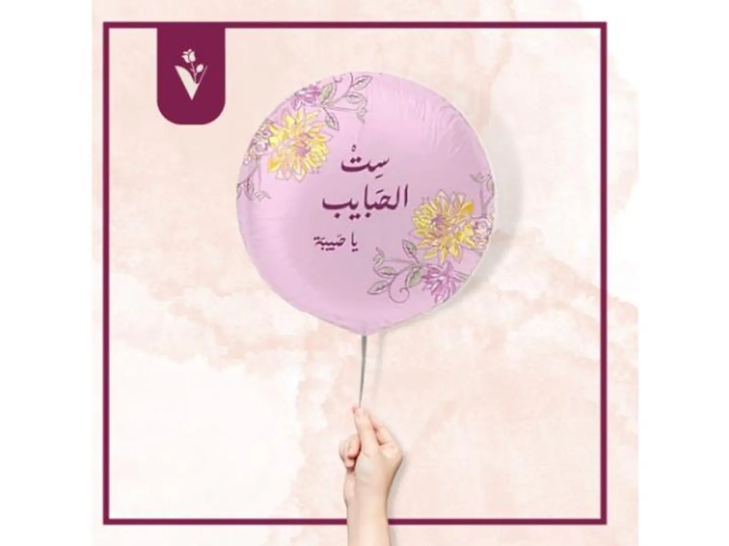 بالونة ست الحبايب للأم
