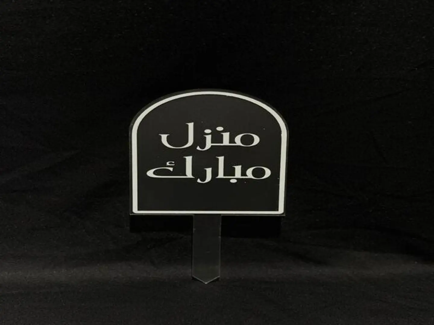 تغريسه منزل مبارك