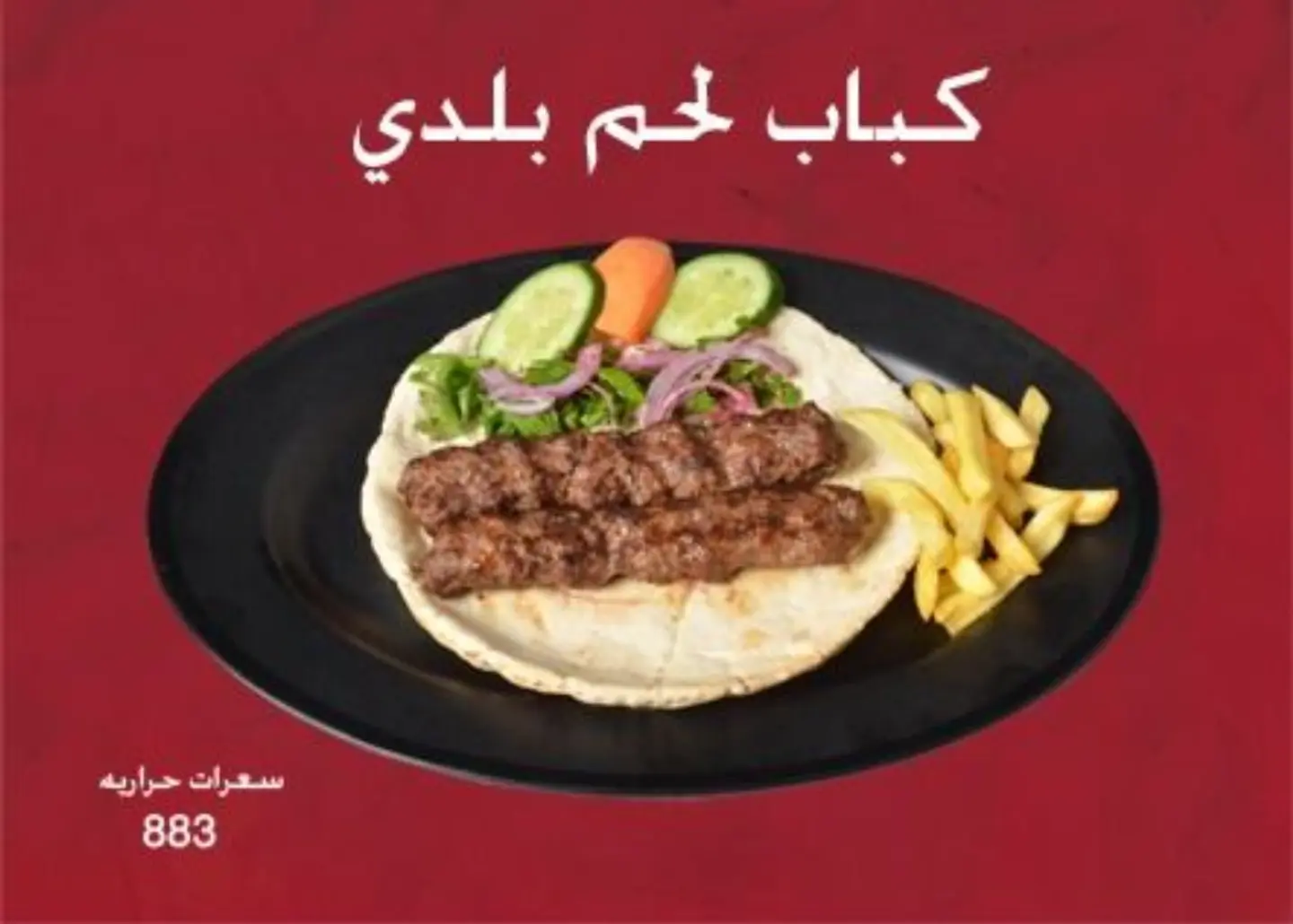 كباب لحم بلدي