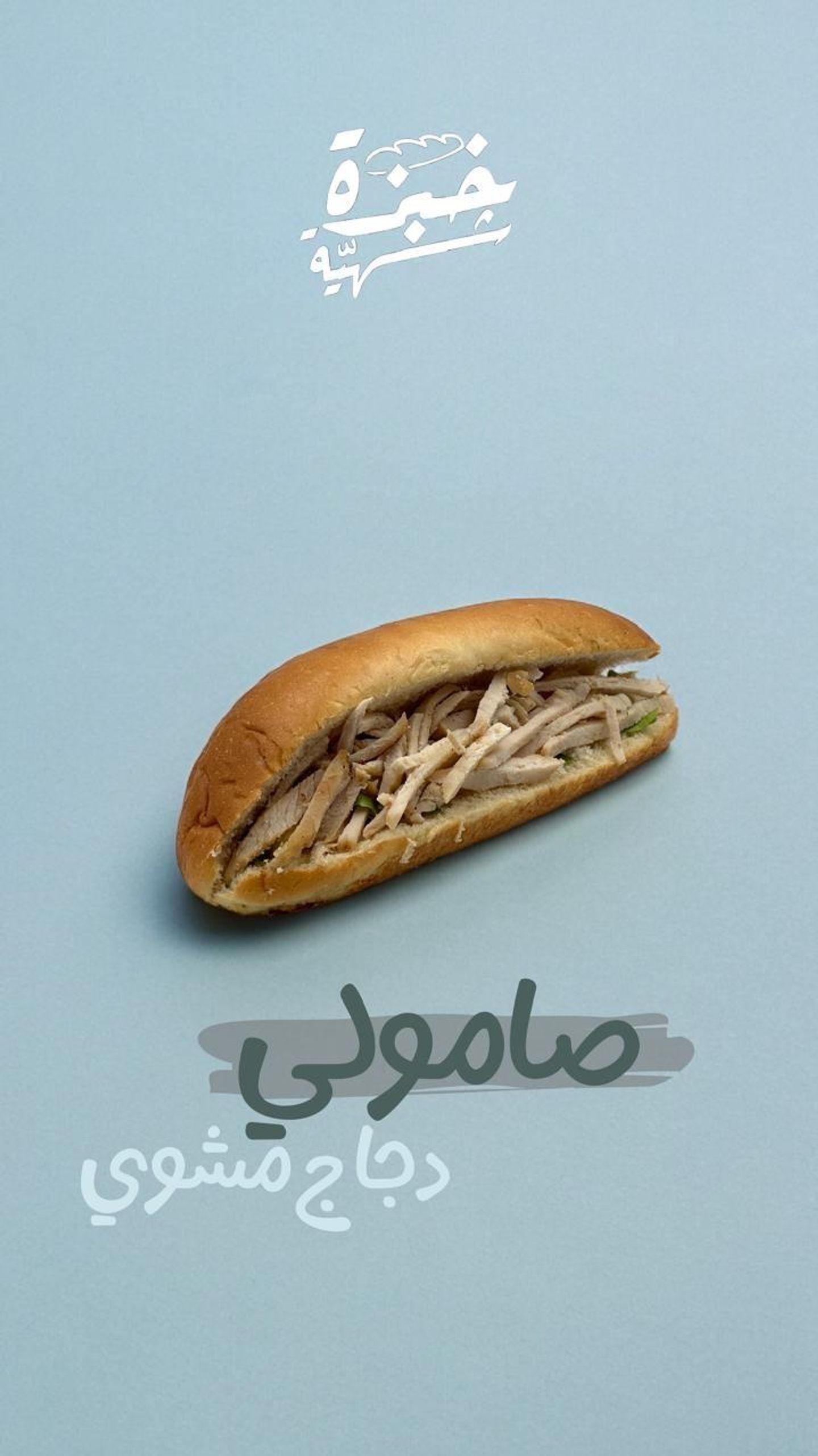 دجاج مشوي