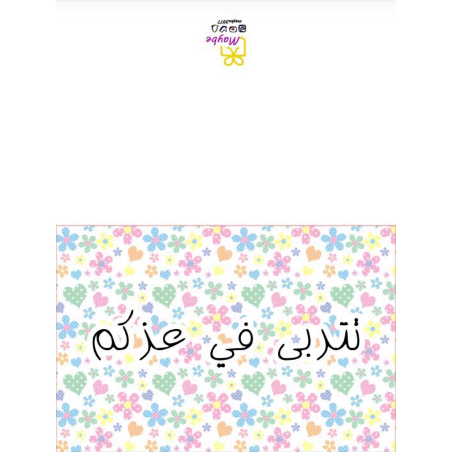 كرت تتربى بعزكم