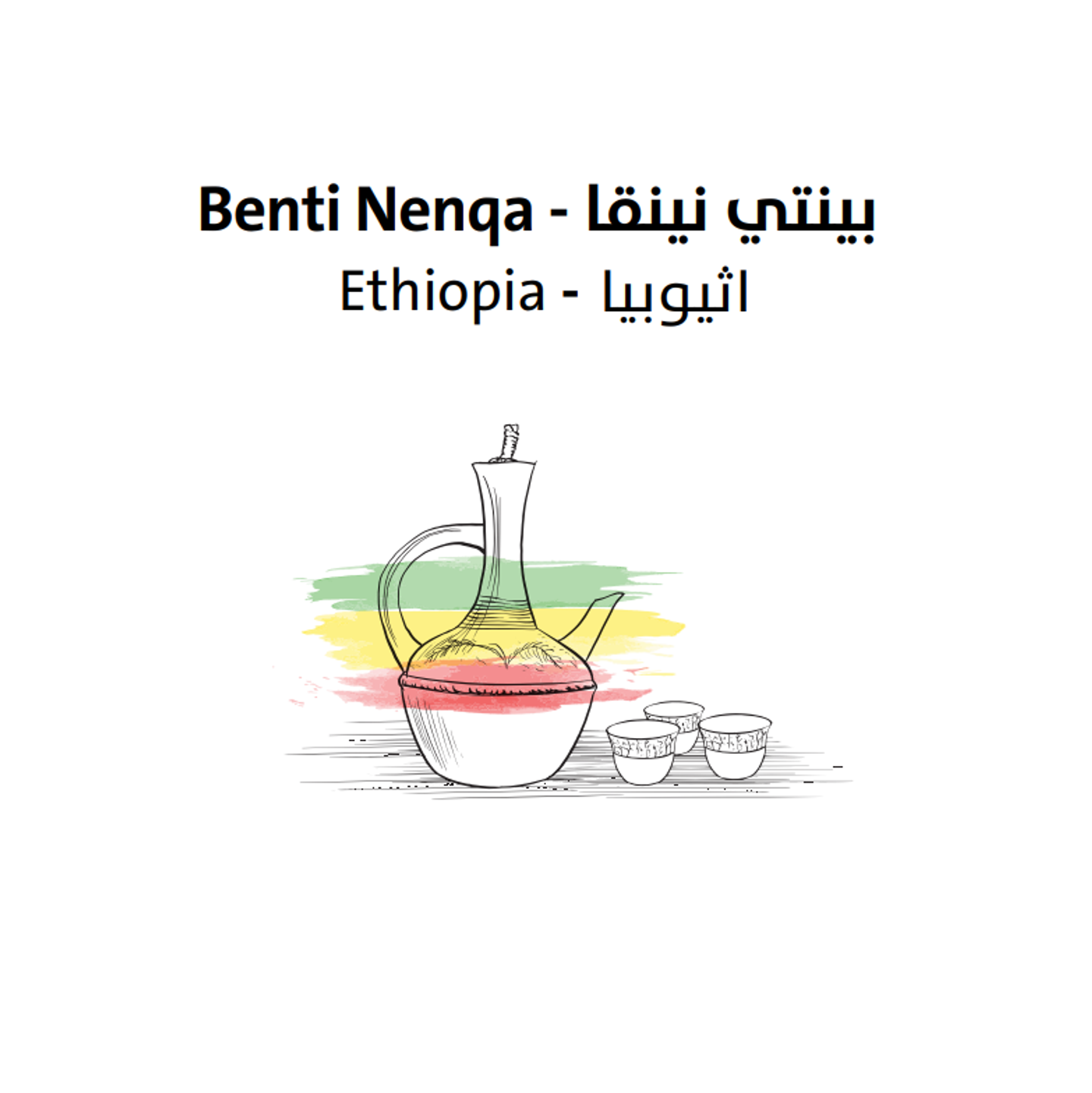 اثيوبيا - بينتي نينقا 250 جرام
