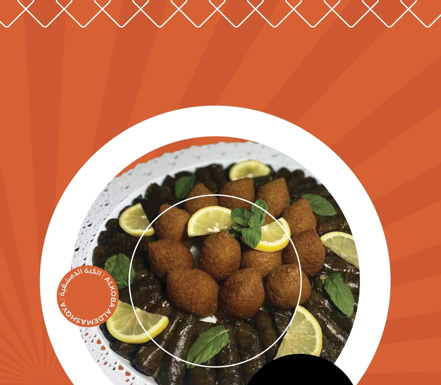 رويال كبة وعنب