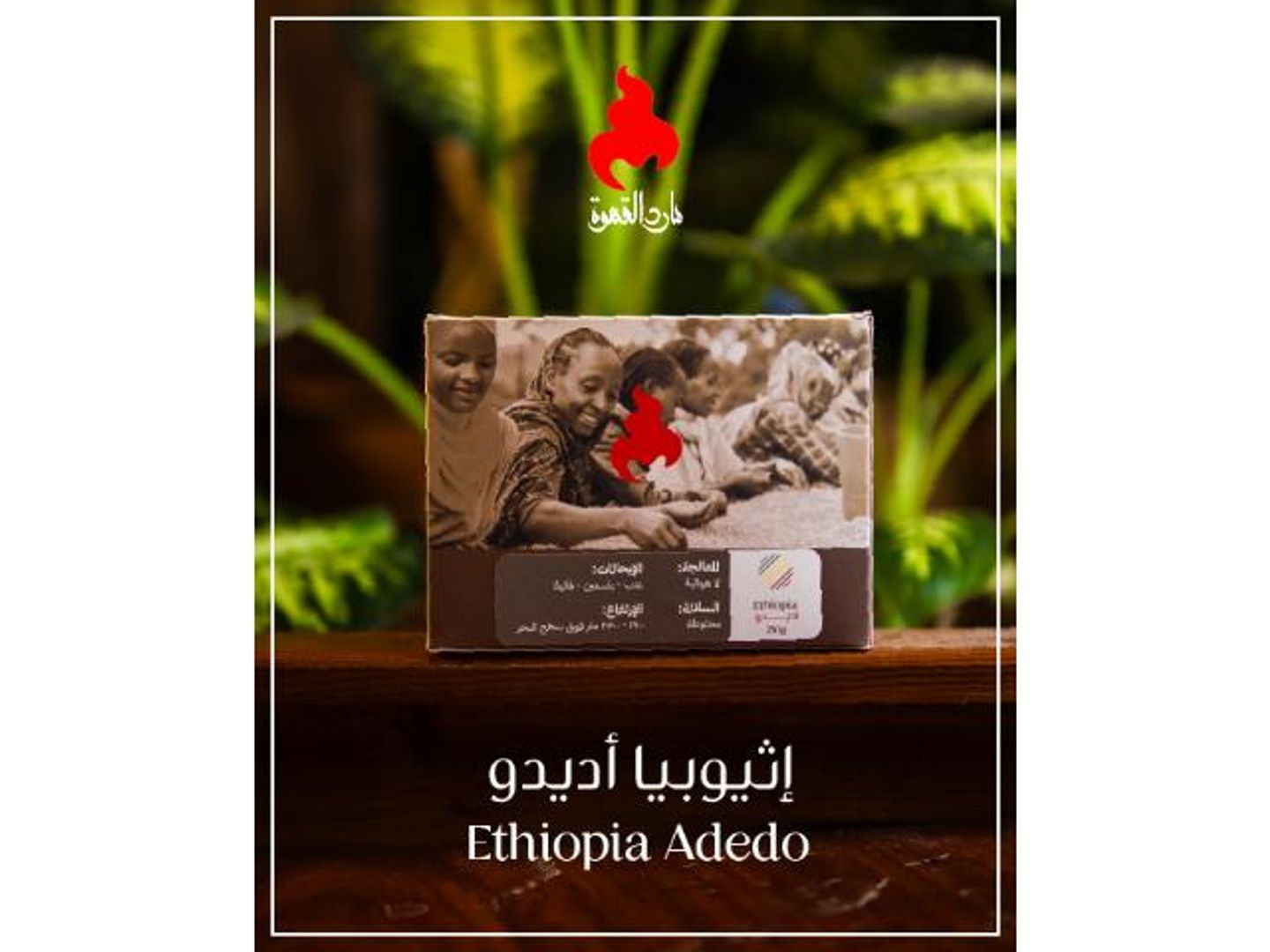 إثيوبيا اديدو