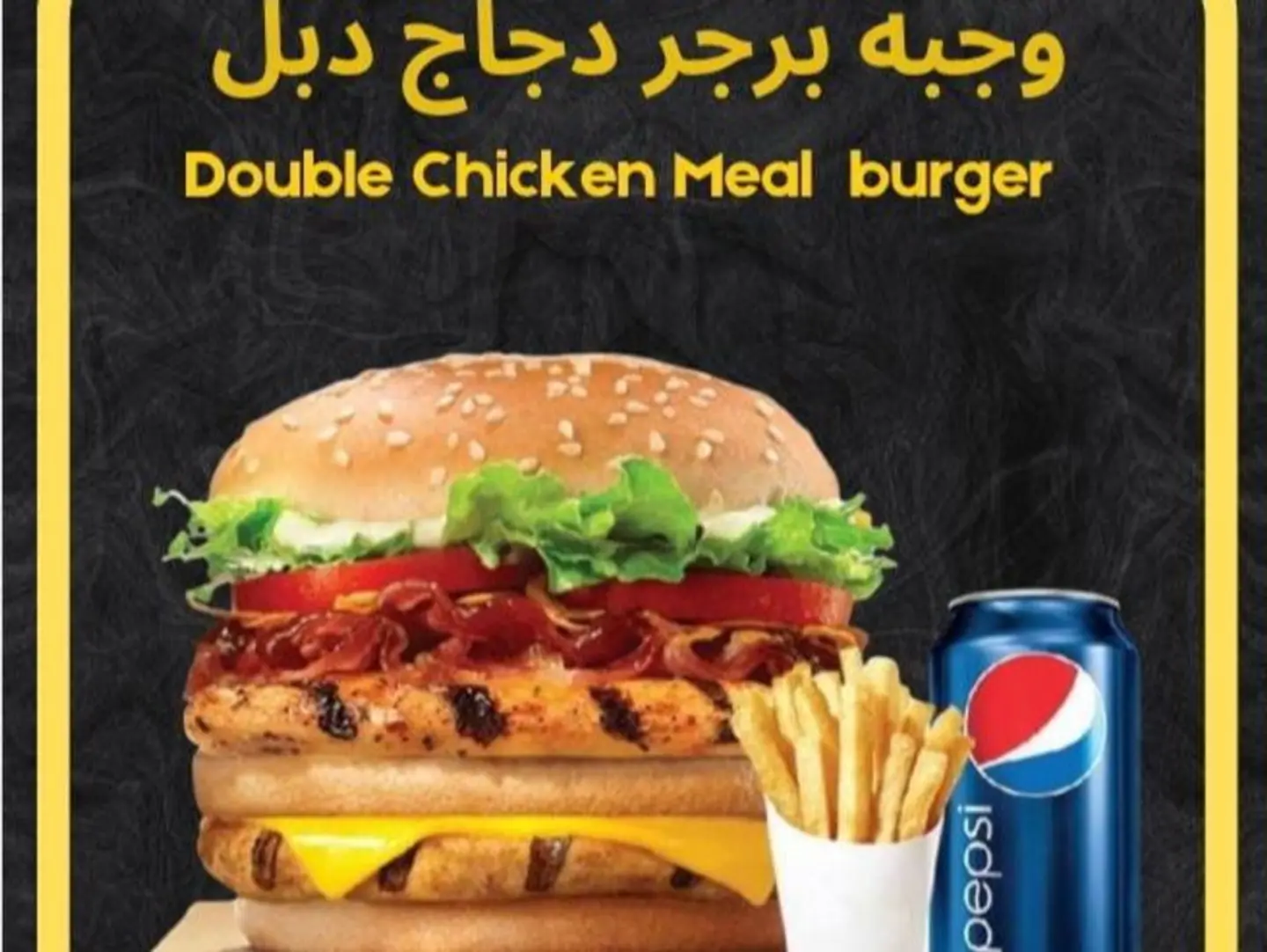 وجبة برجر دجاج مشوي دبل