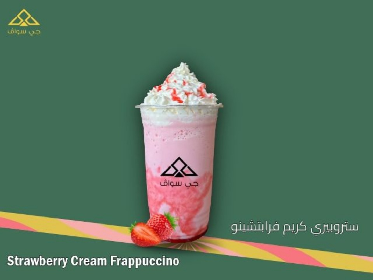 ستروبيري كريم فرابتشينو