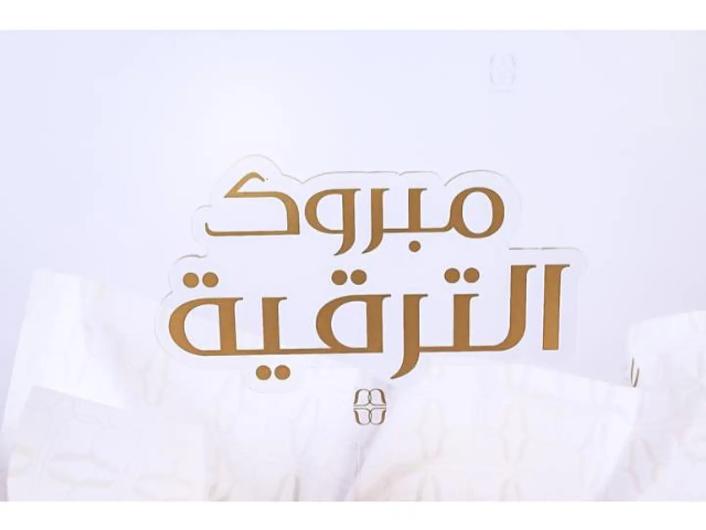 تغريسه مبروك الترقيه