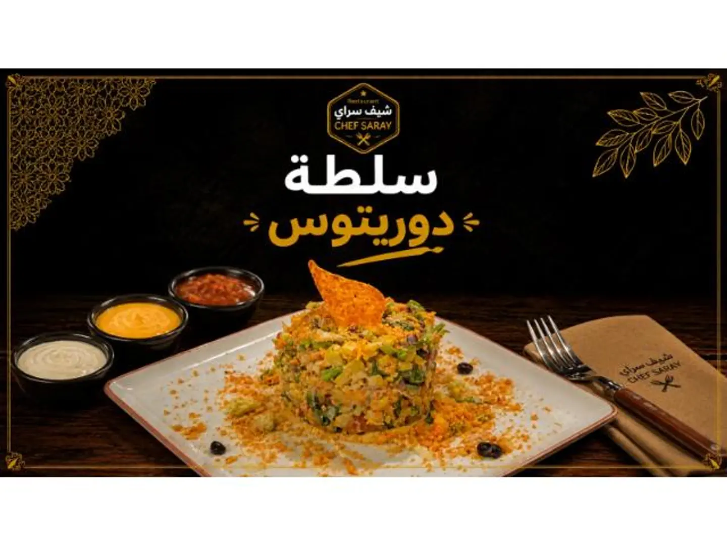 سلطة دوريتوس