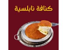كنافة نابلسية