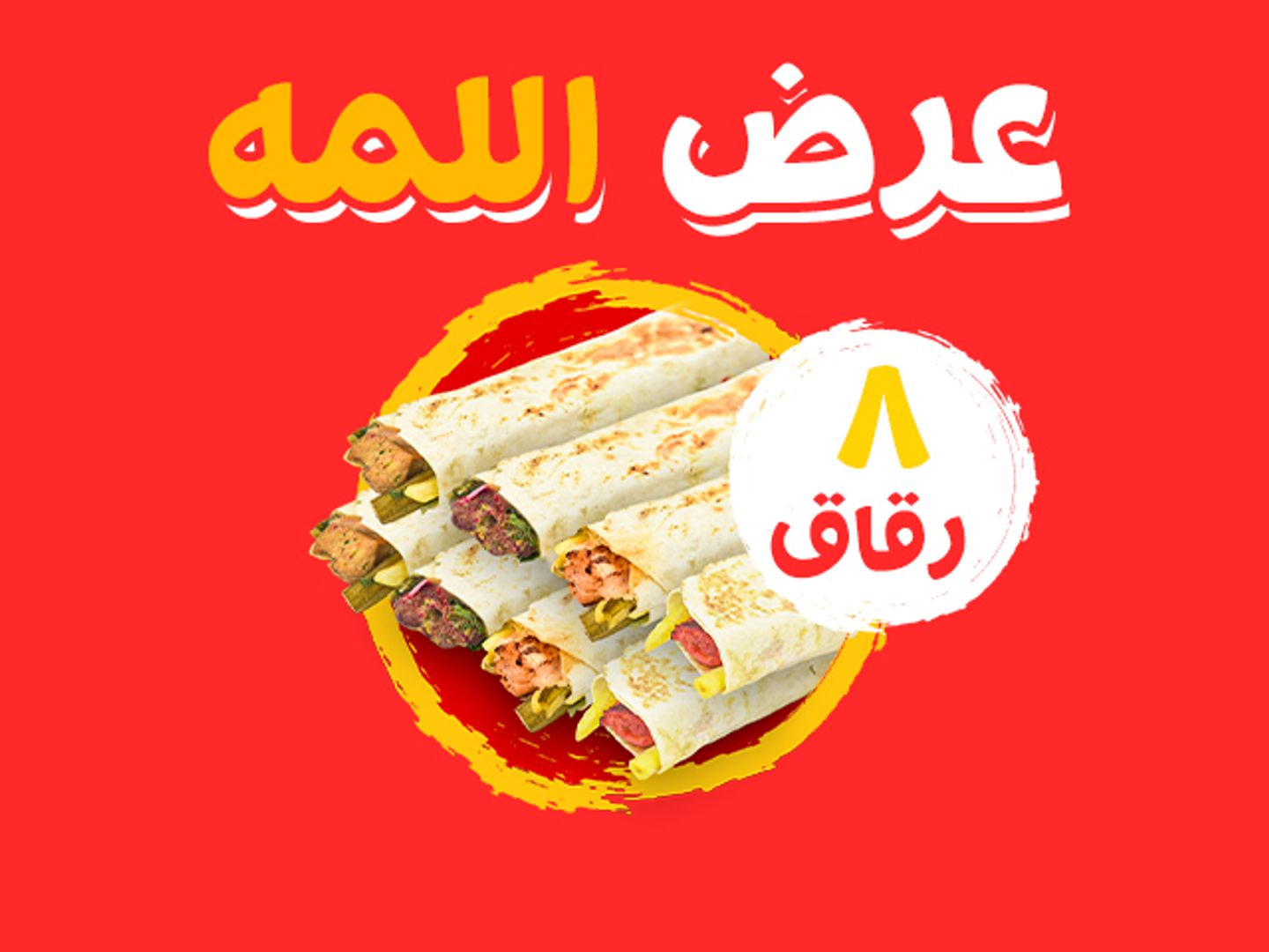 بوكس اللمه (8 رقاق)
