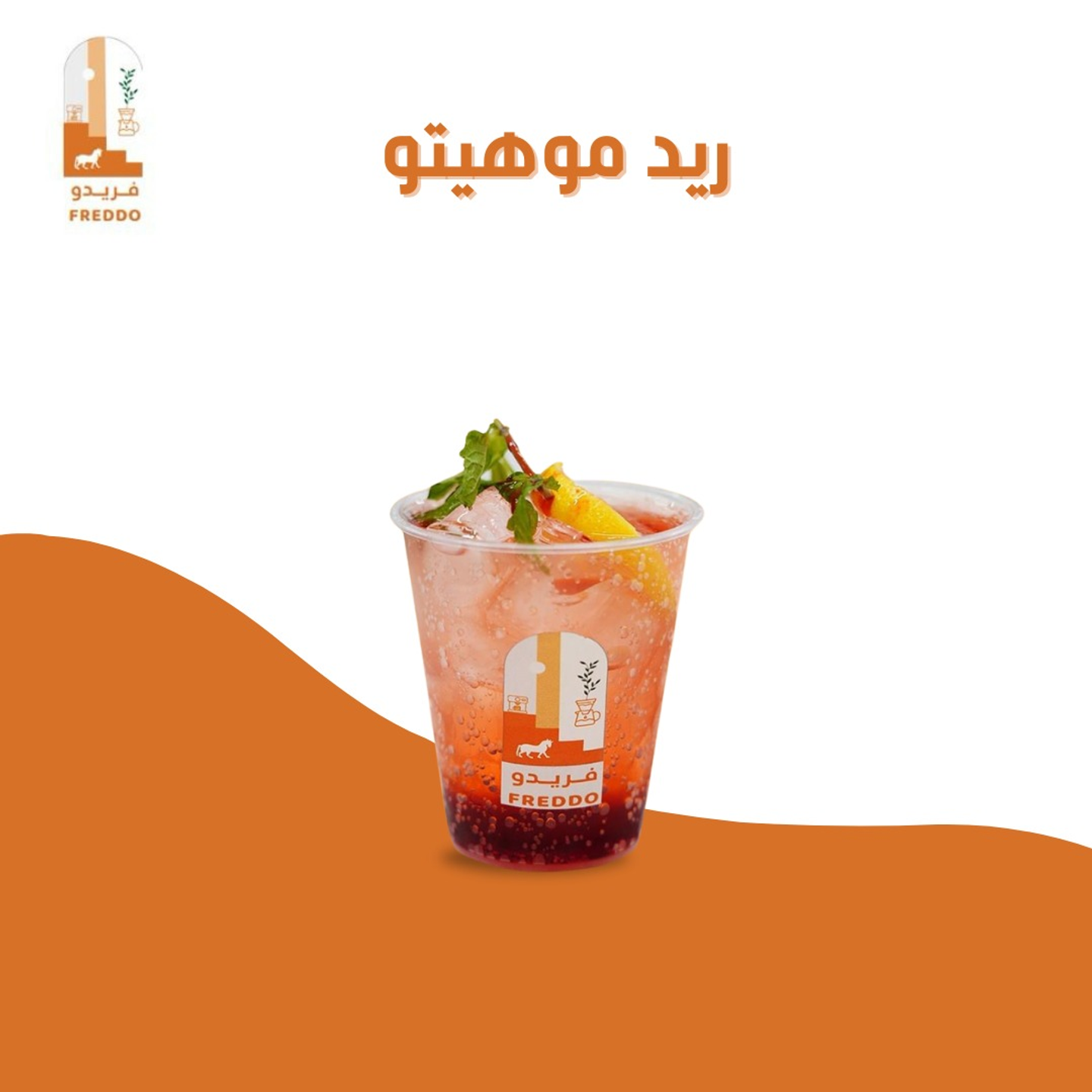 موهيتو احمر