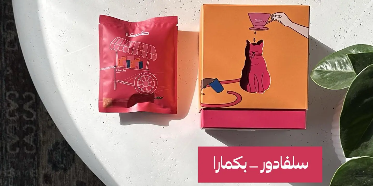 أظرف القهوة - سلفادور