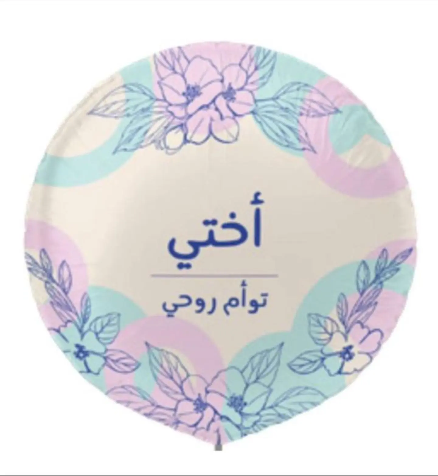 بالون اختي تؤم روحي
