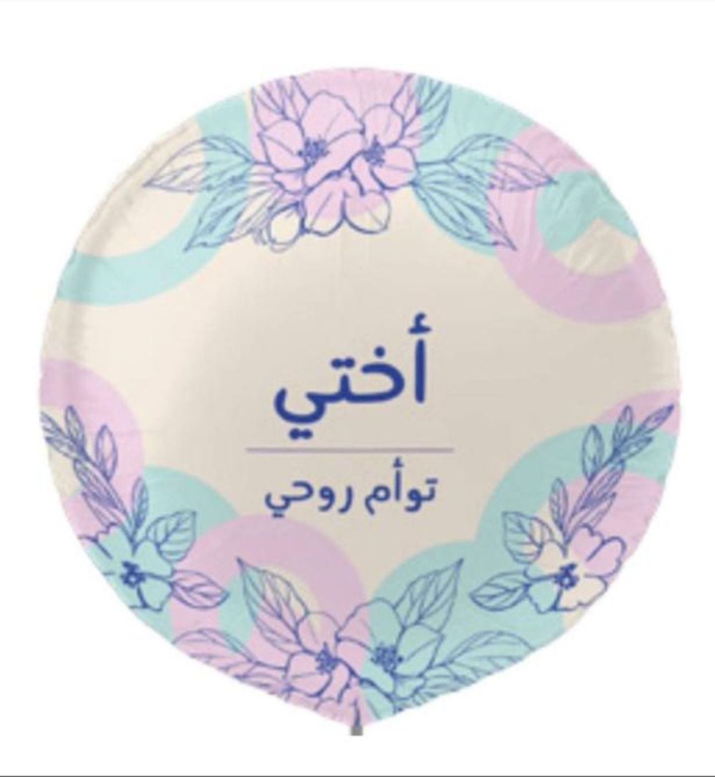 بالون اختي تؤم روحي