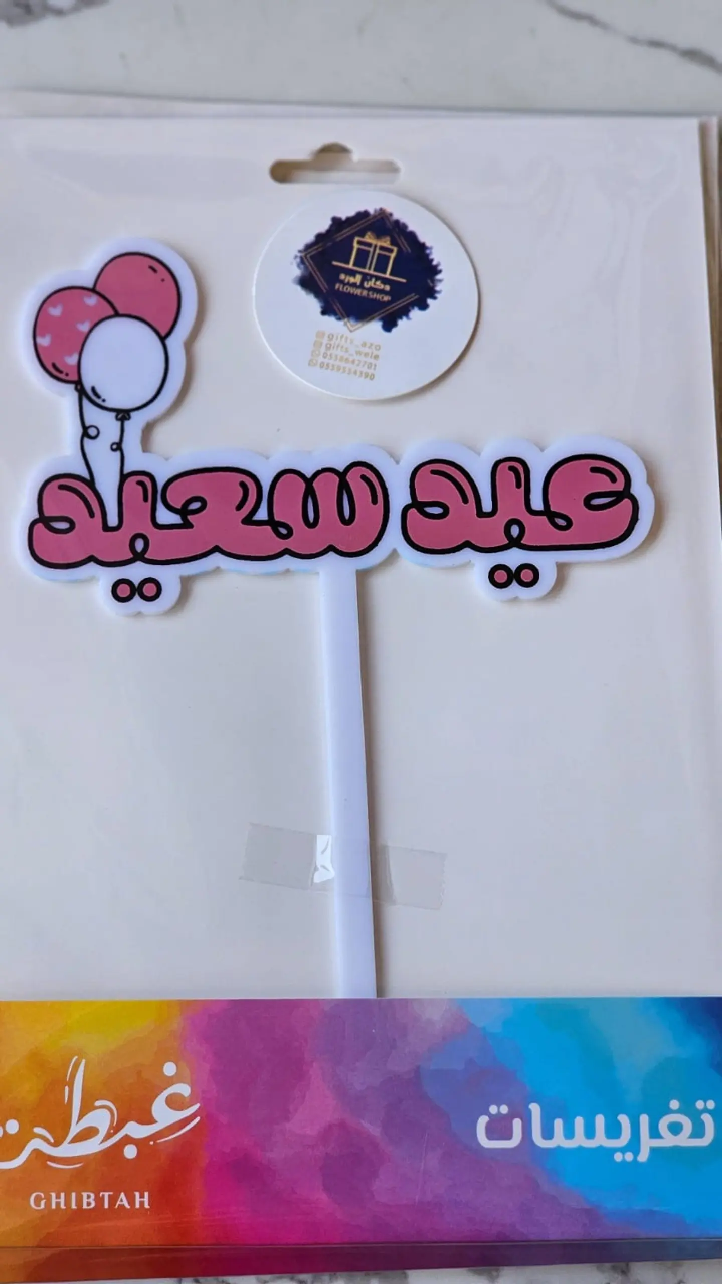 تغريسه عيد سعيد