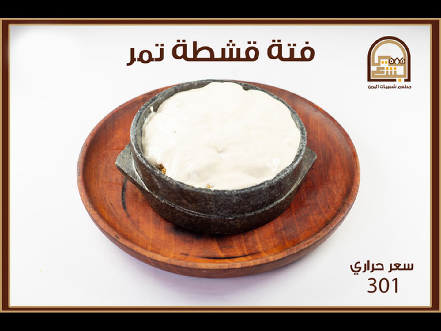 فته بالقشطة والعسل والتمر