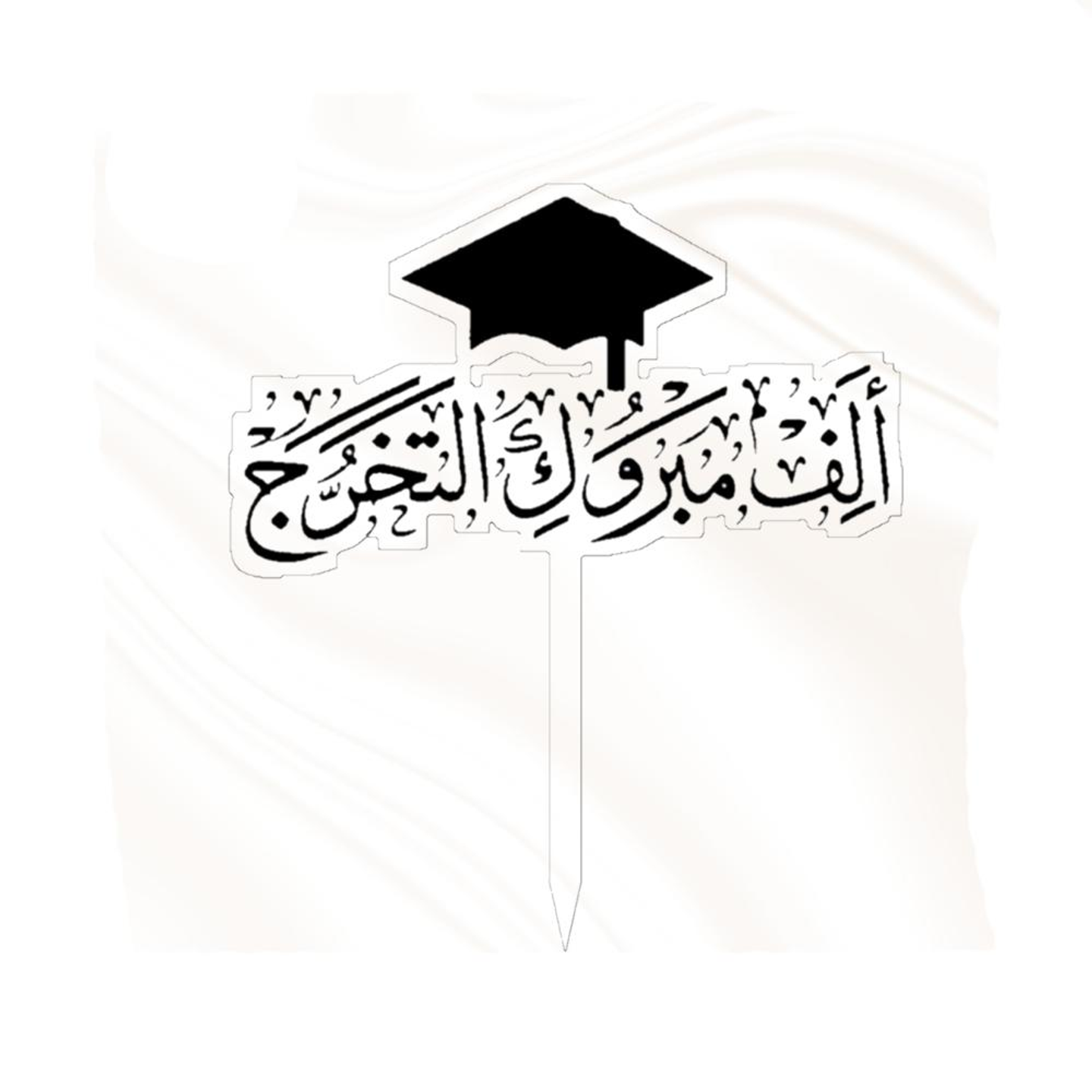 تغريسة مباركة التخرج